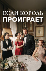 Если Король проиграет