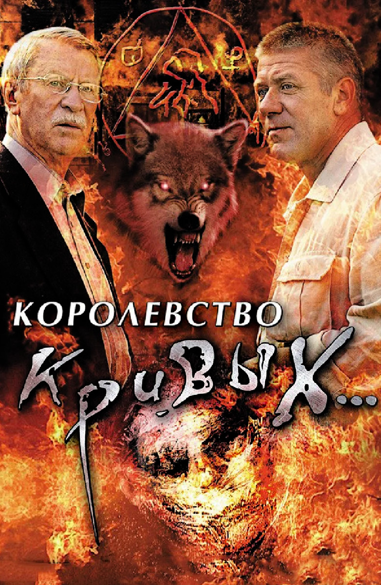 Королевство кривых...