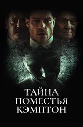 Тайна поместья Кэмптон