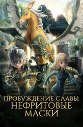 Нефритовые маски: Пробуждение славы
