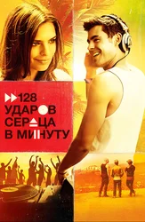 128 ударов сердца в минуту