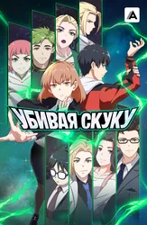 Убивая скуку