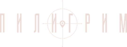 Пилигрим