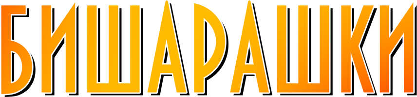 Бишарашки (на казахском языке) (Фильм 2022)