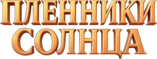 Пленники солнца (фильм 2013)