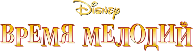 Время мелодий (мультфильм 1948)