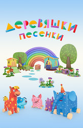 Деревяшки. Песенки