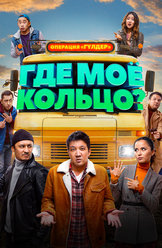 Где моё кольцо? (с казахскими субтитрами)