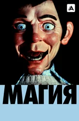 Магия