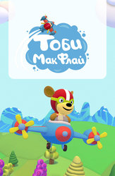 Тоби МакФлай