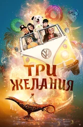 Три желания