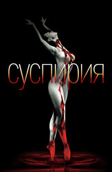 Суспирия