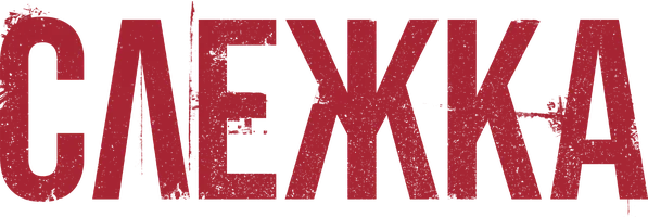 Фильм Слежка смотреть онлайн