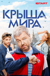 Крыша мира