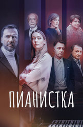 Пианистка