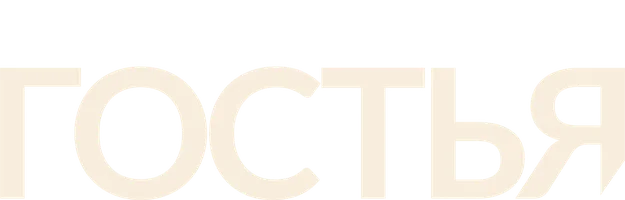 Гостья (Amediateka) (сериал 2025)