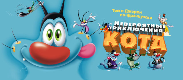 multfilm neveroyatnye priklyucheniya kota 2013 opisanie soderzhanie interesnye fakty i mnogoe drugoe o multfilme