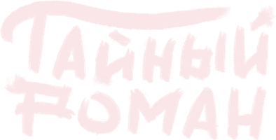 Тайный роман 1 сезон 2 серия
