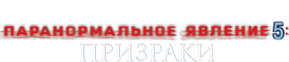 Фильм Паранормальное явление 5: Призраки в 3D (Amediateka)