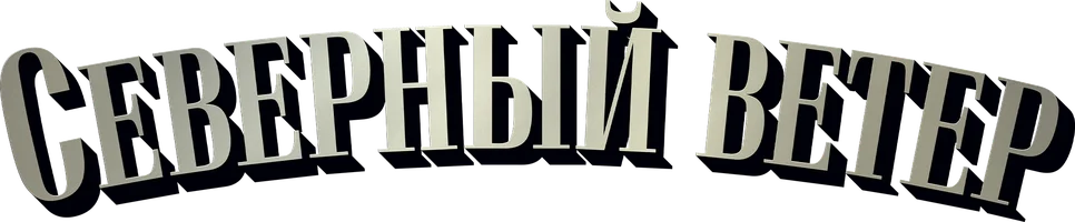 Фильм Северный ветер смотреть онлайн