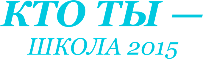 Кто ты – Школа 2015 1 сезон 4 серия