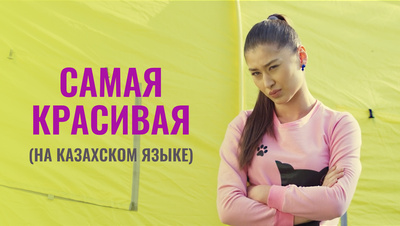 Постер Самая красивая (на казахском языке)