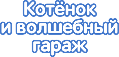 Котёнок и волшебный гараж 1 сезон 4 серия - Ледяная гора смотреть онлайн