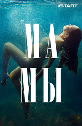 Мамы
