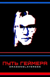Geymer yo'li: Dragonslayer666
