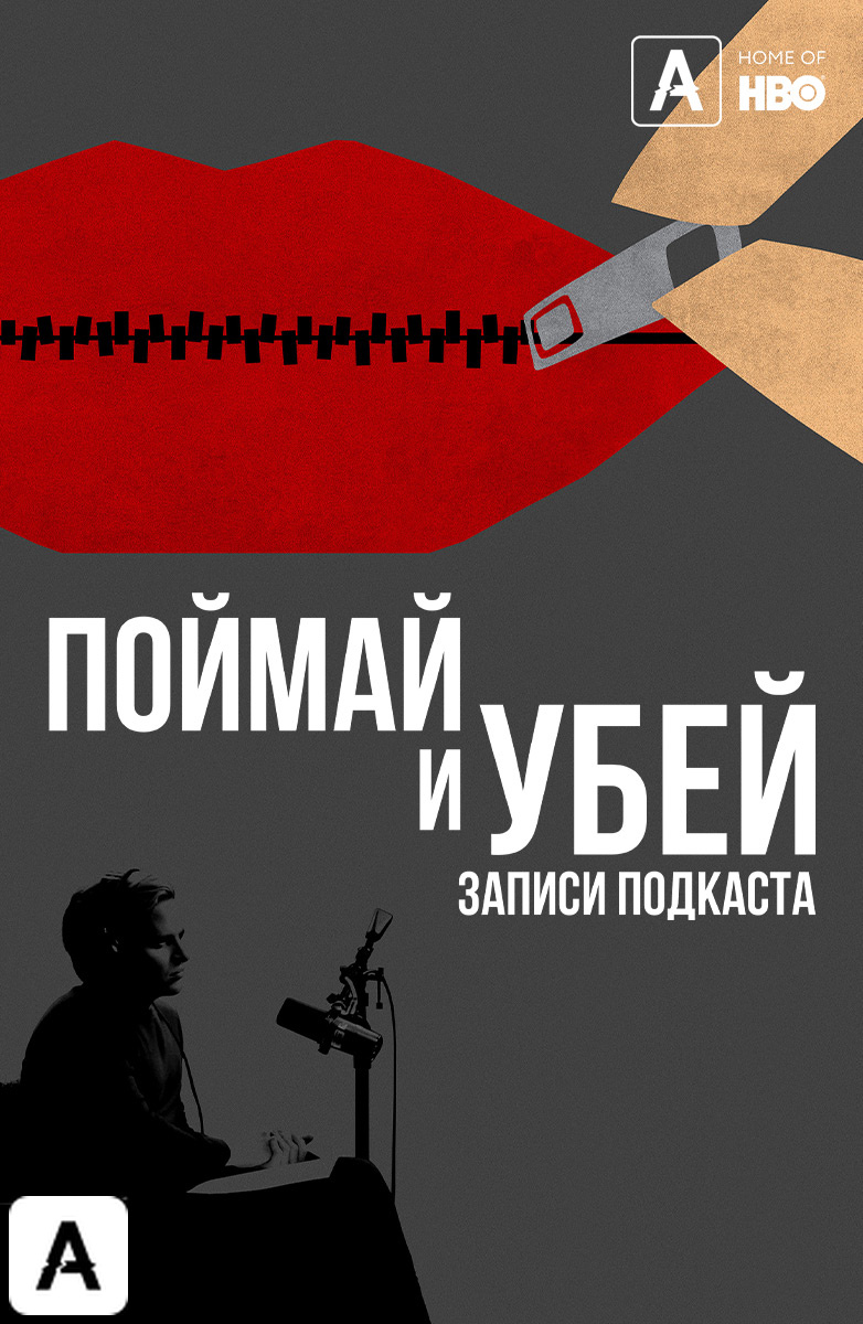 Поймай и убей: Запись подкаста