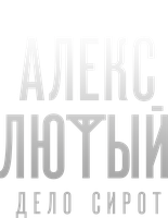 Алекс Лютый 1 сезон 9 серия