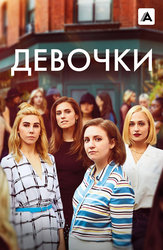 Девочки (2012)