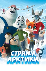 Стражи Арктики