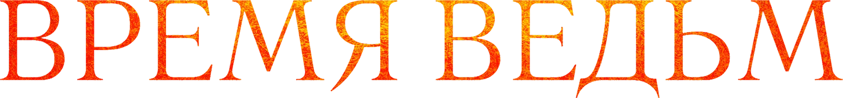 Время ведьм (фильм 2010)