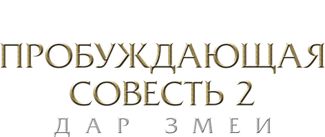 Фильм Пробуждающая совесть 2: Дар змеи