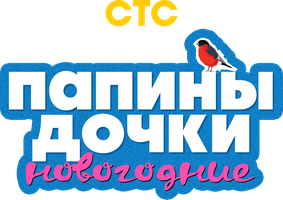 Фильм Папины дочки. Новогодние смотреть онлайн