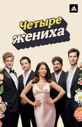 Четыре жениха