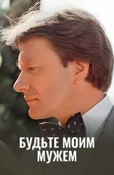 Будьте моим мужем