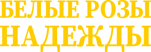 Сериал Белые розы надежды смотреть онлайн