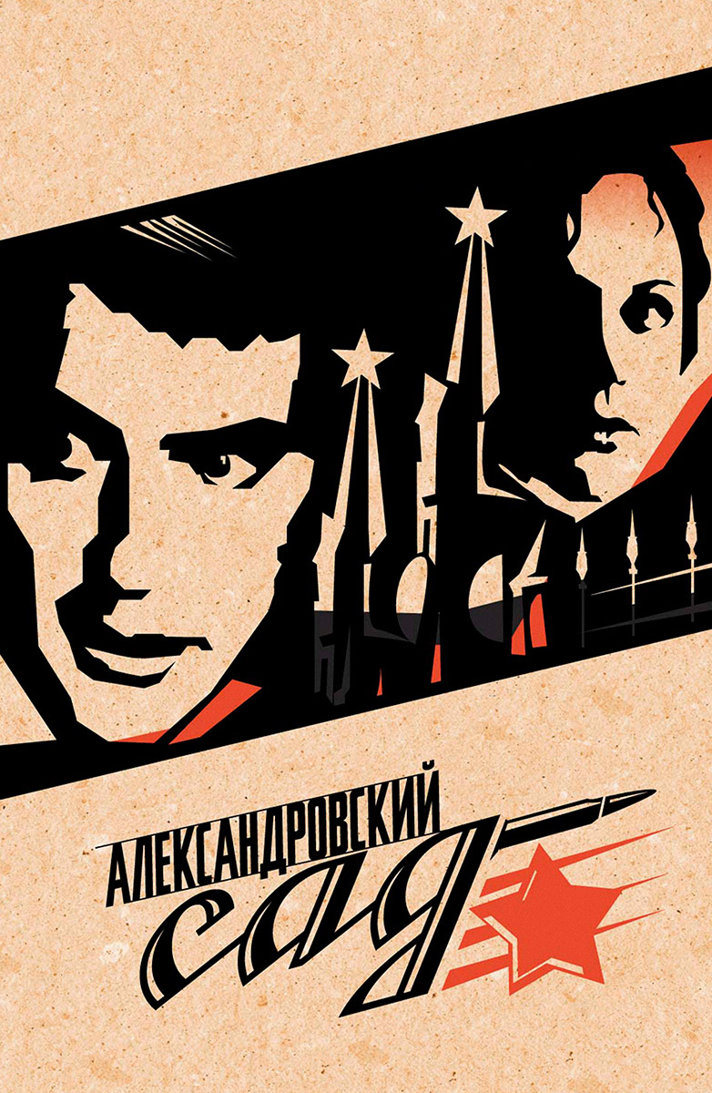 Александровский сад постер