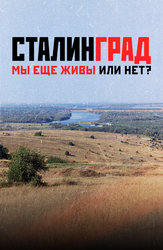Сталинград. Мы еще живы или нет?