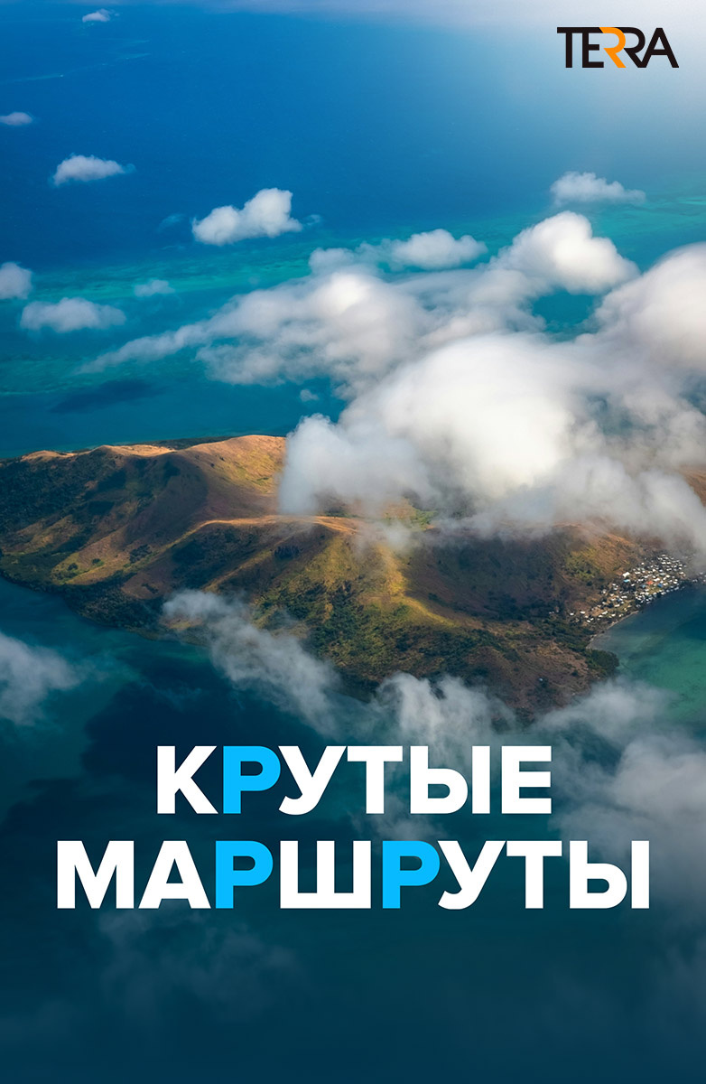 Крутые маршруты постер