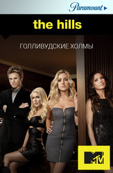 Голливудские холмы