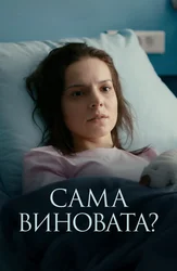 Сама виновата?