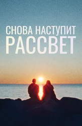 Снова наступит рассвет