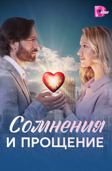 Сомнения и прощение