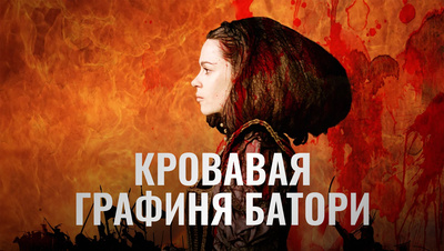 Постер Кровавая графиня Батори