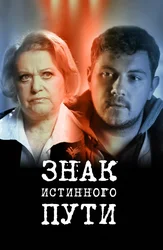 Знак истинного пути