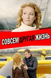 Совсем другая жизнь