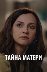 Тайна матери